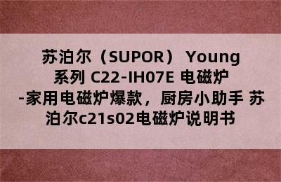 苏泊尔（SUPOR） Young系列 C22-IH07E 电磁炉-家用电磁炉爆款，厨房小助手 苏泊尔c21s02电磁炉说明书